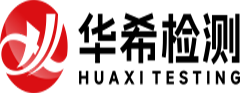 可靠性检测-华希（深圳）检测技术有限公司
